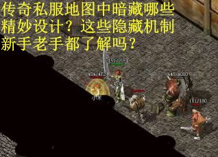 传奇私服地图中暗藏哪些精妙设计？这些隐藏机制新手老手都了解吗？