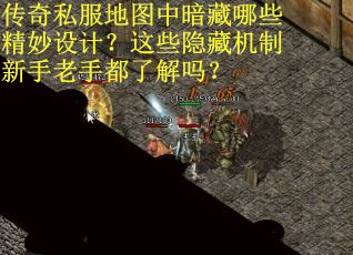传奇私服地图中暗藏哪些精妙设计？这些隐藏机制新手老手都了解吗？