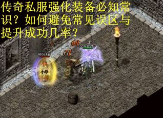 传奇私服强化装备必知常识？如何避免常见误区与提升成功几率？