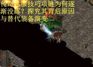 传奇私服技巧项链为何逐渐没落？探究其背后原因与替代装备演变
