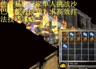 传奇私服玩家单人挑战沙巴克能否成功？求高效打法技巧攻略