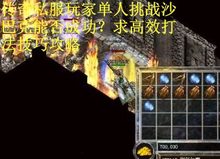 传奇私服玩家单人挑战沙巴克能否成功？求高效打法技巧攻略