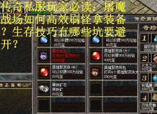 传奇私服玩家必读：屠魔战场如何高效刷怪拿装备？生存技巧有哪些坑要避开？
