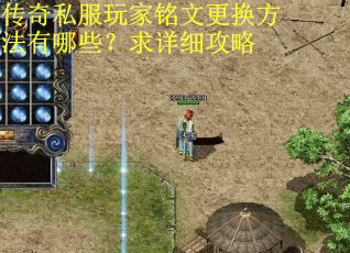 传奇私服玩家铭文更换方法有哪些？求详细攻略