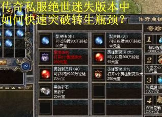 传奇私服绝世迷失版本中如何快速突破转生瓶颈？