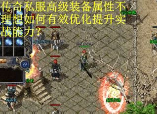 传奇私服高级装备属性不理想如何有效优化提升实战能力？