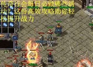 传奇行会每日必做哪些活动？这份高效攻略助你轻松提升战力