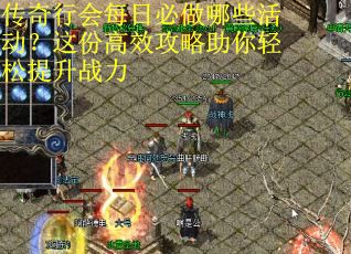 传奇行会每日必做哪些活动？这份高效攻略助你轻松提升战力