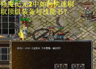 修魔纪元2中如何快速刷取顶级装备与技能书？