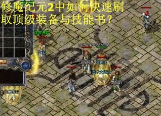 修魔纪元2中如何快速刷取顶级装备与技能书？