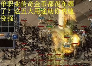 单职业传奇金币都花在哪了？这五大用途助你快速变强