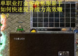 单职业打金传奇私服新手如何快速提升战力高效赚金？