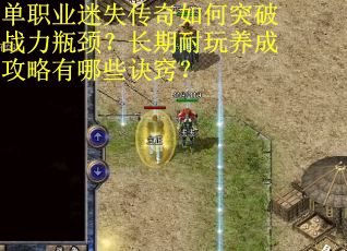单职业迷失传奇如何突破战力瓶颈？长期耐玩养成攻略有哪些诀窍？