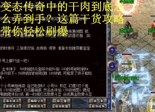 变态传奇中的干肉到底怎么弄到手？这篇干货攻略带你轻松刷爆