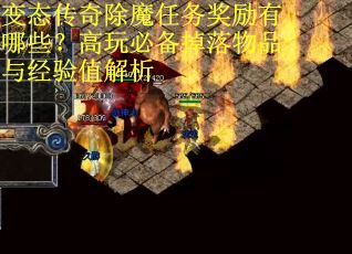 变态传奇除魔任务奖励有哪些？高玩必备掉落物品与经验值解析