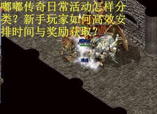 嘟嘟传奇日常活动怎样分类？新手玩家如何高效安排时间与奖励获取？