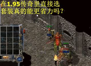 在1.95传奇里直接选套装真的能更省力吗？