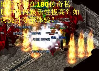 地下夺宝在180传奇私服中为何娱乐性极高？如何提升夺宝体验？