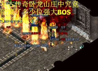 复古传奇卧龙山庄中究竟隐藏了多少位强大BOSS等待挑战？