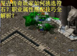 复古传奇玩家如何挑选符石？职业属性搭配技巧全解析？