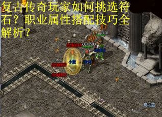 复古传奇玩家如何挑选符石？职业属性搭配技巧全解析？