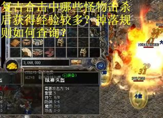 复古合击中哪些怪物击杀后获得经验较多？掉落规则如何查询？