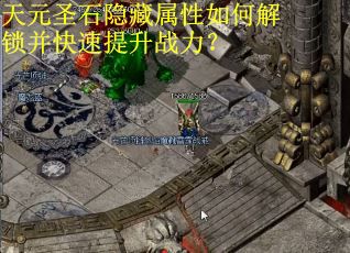 天元圣石隐藏属性如何解锁并快速提升战力？