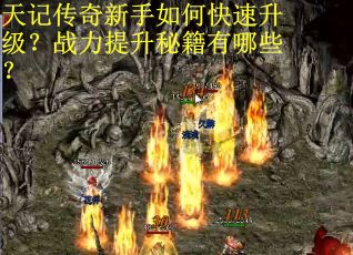 天记传奇新手如何快速升级？战力提升秘籍有哪些？