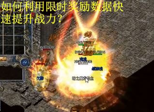 如何利用限时奖励数据快速提升战力？