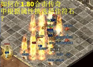 如何在1.80合击传奇中根据属性挑选最佳符石？