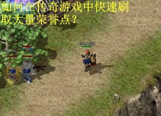 如何在传奇游戏中快速刷取大量荣誉点？