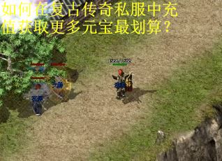 如何在复古传奇私服中充值获取更多元宝最划算？