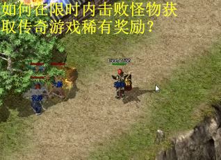如何在限时内击败怪物获取传奇游戏稀有奖励？