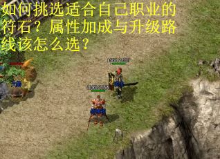 如何挑选适合自己职业的符石？属性加成与升级路线该怎么选？