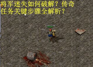 将军迷失如何破解？传奇任务关键步骤全解析？
