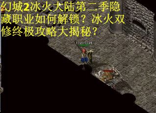 幻城2冰火大陆第二季隐藏职业如何解锁？冰火双修终极攻略大揭秘？
