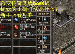 微变传奇低级boss蝎蛇妖的正确打法是什么？新手必看攻略