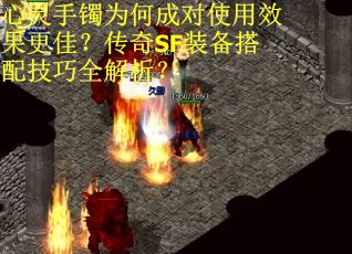 心灵手镯为何成对使用效果更佳？传奇SF装备搭配技巧全解析？