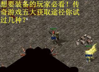 想要装备的玩家必看！传奇游戏五大获取途径你试过几种？