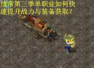 战帝第三季单职业如何快速提升战力与装备获取？