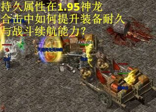 持久属性在1.95神龙合击中如何提升装备耐久与战斗续航能力？
