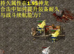 持久属性在1.95神龙合击中如何提升装备耐久与战斗续航能力？