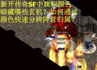 新开传奇SF中旗帜颜色暗藏哪些玄机？如何通过颜色快速分辨阵营归属？